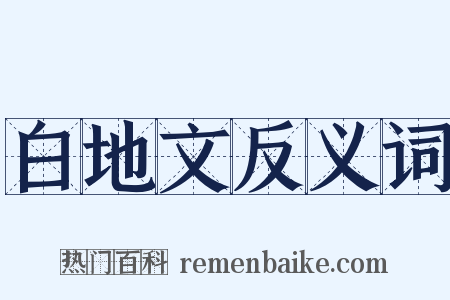 白地文反义词是什么意思的图片